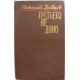 Н. Гревцов «ПЕРВЫЙ ШАГ» и «ТРЕТЬЕГО НЕ ДАНО» (Донецк, 1983)