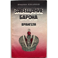 В. Кожаринов «ЗАВЕЩАНИЕ БАРОНА ВРАНГЕЛЯ» и «ПОСЛЕДНЯЯ АВАНТЮРА БОНАПАРТА» (Советский спорт, 1992)