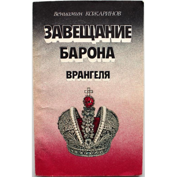 В. Кожаринов «ЗАВЕЩАНИЕ БАРОНА ВРАНГЕЛЯ» и «ПОСЛЕДНЯЯ АВАНТЮРА БОНАПАРТА» (Советский спорт, 1992)