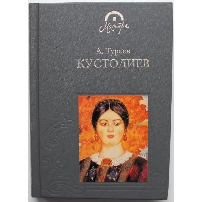 А. Турков «БОРИС МИХАЙЛОВИЧ КУСТОДИЕВ» (Терра, 1998)
