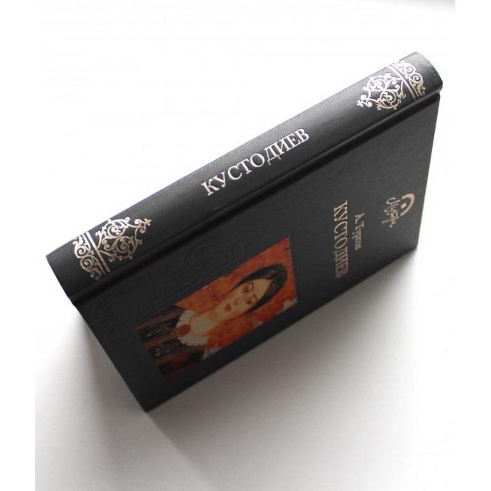 А. Турков «БОРИС МИХАЙЛОВИЧ КУСТОДИЕВ» (Терра, 1998)