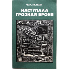 Ф. Галкин «НАСТУПАЛА ГРОЗНАЯ БРОНЯ» (ДОСААФ СССР, 1987)