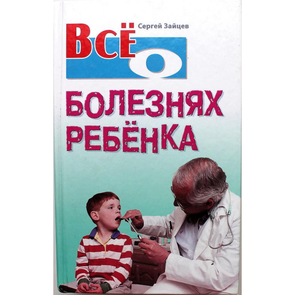 С. Зайцев «ВСЕ О БОЛЕЗНЯХ РЕБЕНКА»