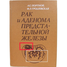 А. Портной, Ф. Гродзовская «РАК И АДЕНОМА ПРЕДСТАТЕЛЬНОЙ ЖЕЛЕЗЫ» (Медицина, 1984)