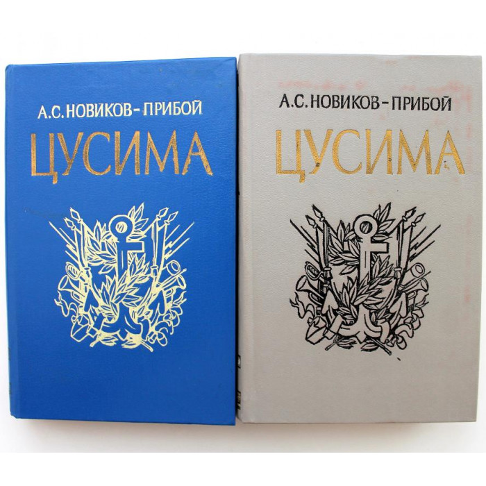 А. Новиков-Прибой «ЦУСИМА» в 2 книгах (Новосибирск, 1985)