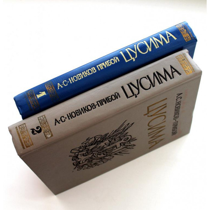 А. Новиков-Прибой «ЦУСИМА» в 2 книгах (Новосибирск, 1985)