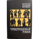 Б. Брехт «ТРЕХГРОШОВЫЙ РОМАН» (Правда, 1984)