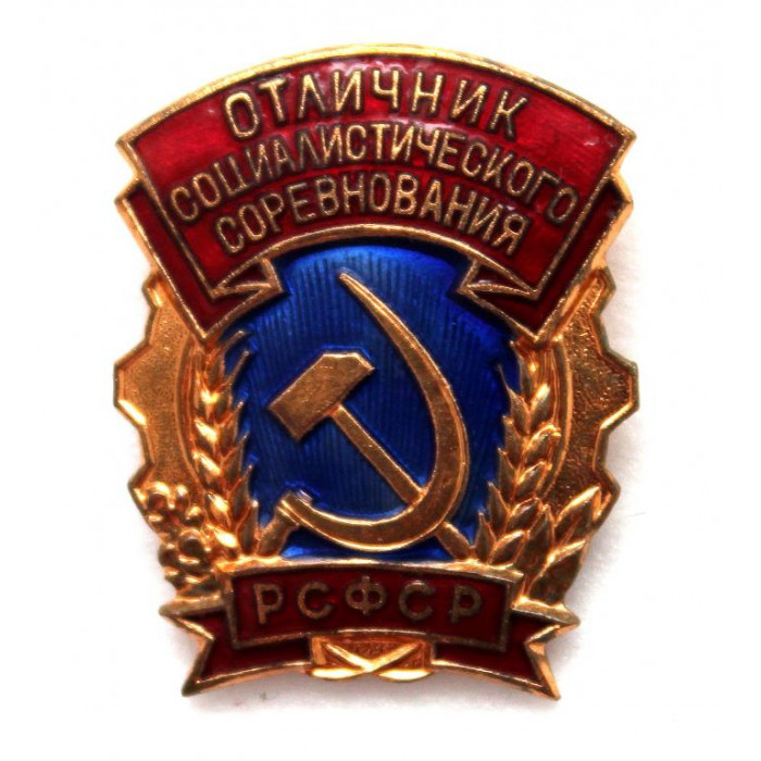 СССР нагрудный знак «ОТЛИЧНИК СОЦИАЛИСТИЧЕСКОГО СОРЕВНОВАНИЯ РСФСР» ММД «малый» нечастый разновид