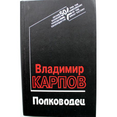 В. Карпов «ПОЛКОВОДЕЦ» (Вече, 1994)