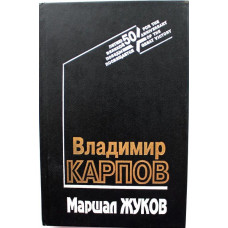 В. Карпов «МАРШАЛ ЖУКОВ» ЕГО СОРАТНИКИ И ПРОТИВНИКИ В ДНИ ВОЙНЫ И МИРА (Вече, 1994)