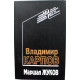 В. Карпов «МАРШАЛ ЖУКОВ» ЕГО СОРАТНИКИ И ПРОТИВНИКИ В ДНИ ВОЙНЫ И МИРА (Вече, 1994)