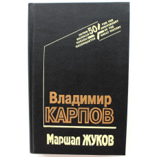 В. Карпов «МАРШАЛ ЖУКОВ» ЕГО СОРАТНИКИ И ПРОТИВНИКИ В ДНИ ВОЙНЫ И МИРА (Вече, 1994)