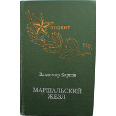 В. Карпов «МАРШАЛЬСКИЙ ЖЕЗЛ» (Советская Россия, 1976)