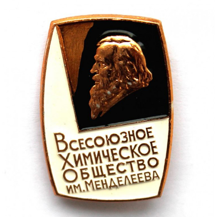 СССР нагрудный знак «ВСЕСОЮЗНОЕ ХИМИЧЕСКОЕ ОБЩЕСТВО им. МЕНДЕЛЕЕВА» ЛМД