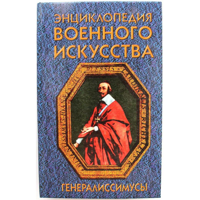 «ЭНЦИКЛОПЕДИЯ ВОЕННОГО ИСКУССТВА (ЭВИ)»: А. Веко «ГЕНЕРАЛИССИМУСЫ» (Минск, 1997)