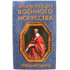 «ЭНЦИКЛОПЕДИЯ ВОЕННОГО ИСКУССТВА (ЭВИ)»: А. Веко «ГЕНЕРАЛИССИМУСЫ» (Минск, 1997)