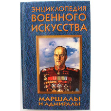 «ЭНЦИКЛОПЕДИЯ ВОЕННОГО ИСКУССТВА (ЭВИ)»: Т. Шубина «МАРШАЛЫ И АДМИРАЛЫ» (Минск, 1997)