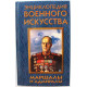 «ЭНЦИКЛОПЕДИЯ ВОЕННОГО ИСКУССТВА (ЭВИ)»: Т. Шубина «МАРШАЛЫ И АДМИРАЛЫ» (Минск, 1997)