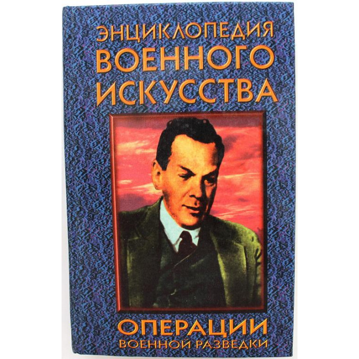 «ЭНЦИКЛОПЕДИЯ ВОЕННОГО ИСКУССТВА (ЭВИ)»: В. Петров «ОПЕРАЦИИ ВОЕННОЙ РАЗВЕДКИ» (Минск, 1997)