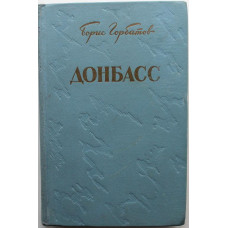 Б. Горбатов «ДОНБАСС» (Гослитиздат, 1954)