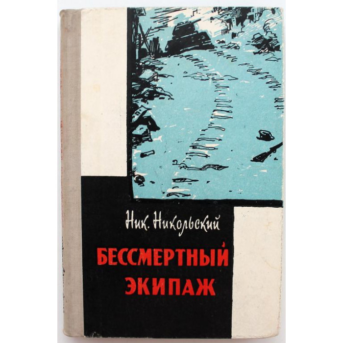 Н. Никольский «БЕССМЕРТНЫЙ ЭКИПАЖ» (Московский рабочий, 1964)