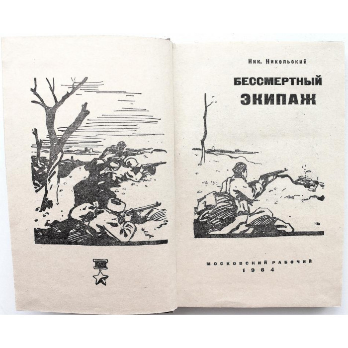 Н. Никольский «БЕССМЕРТНЫЙ ЭКИПАЖ» (Московский рабочий, 1964)