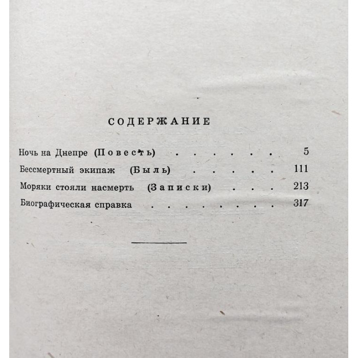 Н. Никольский «БЕССМЕРТНЫЙ ЭКИПАЖ» (Московский рабочий, 1964)
