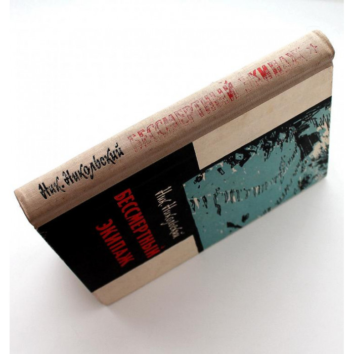 Н. Никольский «БЕССМЕРТНЫЙ ЭКИПАЖ» (Московский рабочий, 1964)