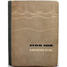 Э. Лив «КАПИТАН НУЛЬ» (Советский писатель, 1964)