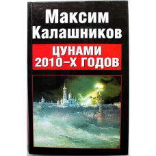 М. Калашников «ЦУНАМИ 2010-Х ГОДОВ» (Фолиос, 2010)