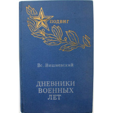 В. Вишневский «ДНЕВНИКИ ВОЕННЫХ ЛЕТ» (Советская Россия, 1974)