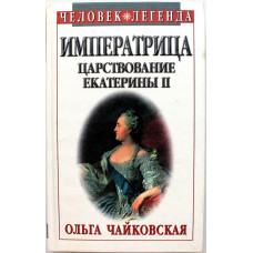 О. Чайковская «ИМПЕРАТРИЦА». Царствование Екатерины II (Смоленск, 1998)