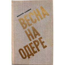 Э. Казакевич «ВЕСНА НА ОДЕРЕ» (Современник, 1975)