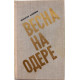 Э. Казакевич «ВЕСНА НА ОДЕРЕ» (Современник, 1975)