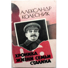 А. Колесник «ХРОНИКА ЖИЗНИ СЕМЬИ СТАЛИНА» (ИКПА, 1990)