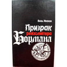 В. Иванов «ПРИЗРАК РЕЙХСЛЯЙТЕРА БОРМАНА». Политический поиск нацистского преступника № 19