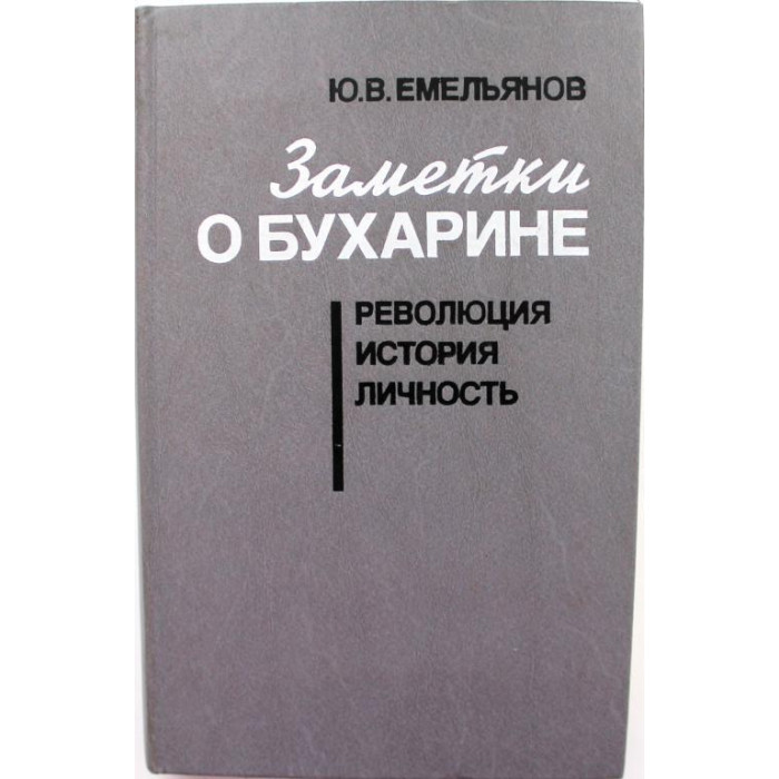 Ю. Емельянов «ЗАМЕТКИ О БУХАРИНЕ» РЕВОЛЮЦИЯ. ИСТОРИЯ. ЛИЧНОСТЬ (Молодая гвардия, 1989)