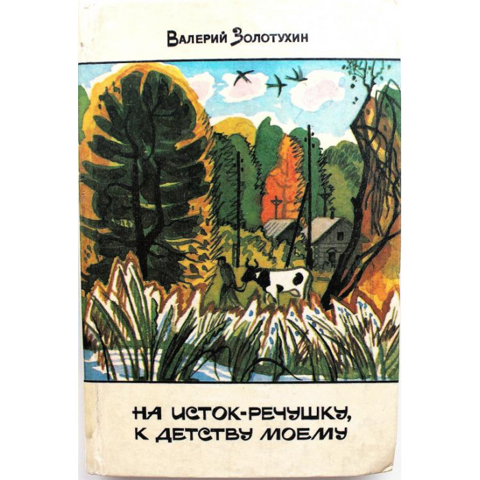 В. Золотухин «НА ИСТОК-РЕЧУШКУ, К ДЕТСТВУ МОЕМУ» (Барнаул, 1981)