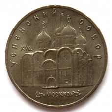 СССР 5 рублей 1990 УСПЕНСКИЙ СОБОР В МОСКВЕ