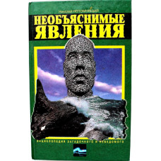 Н. Непомнящий «НЕОБЪЯСНИМЫЕ ЯВЛЕНИЯ» (Олимп, 1997)