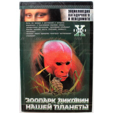 Н. Непомнящий «ЗООПАРК ДИКОВИН НАШЕЙ ПЛАНЕТЫ» (Астрель, 2000)