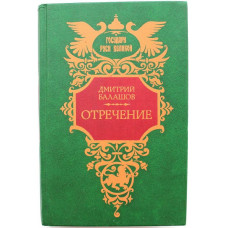 Д. Балашов «ОТРЕЧЕНИЕ» (Современник, 1992)