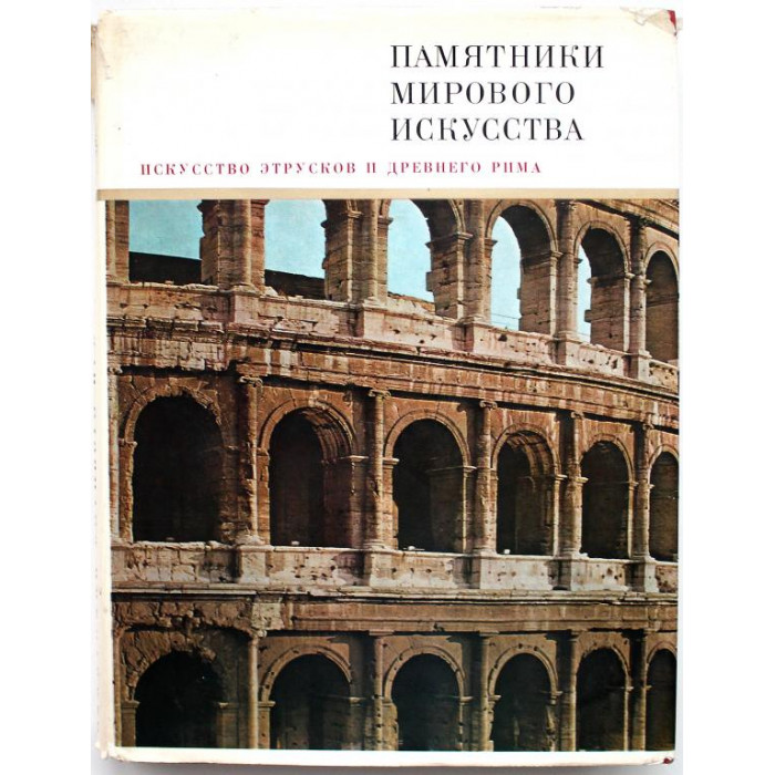 «ИСКУССТВО ЭТРУСКОВ И ДРЕВНЕГО РИМА» (Искусство, 1983)