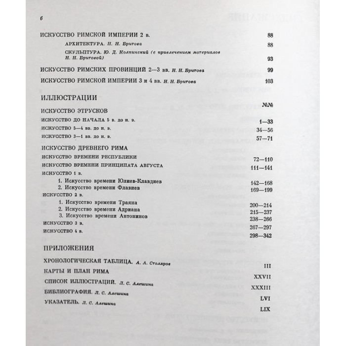 «ИСКУССТВО ЭТРУСКОВ И ДРЕВНЕГО РИМА» (Искусство, 1983)