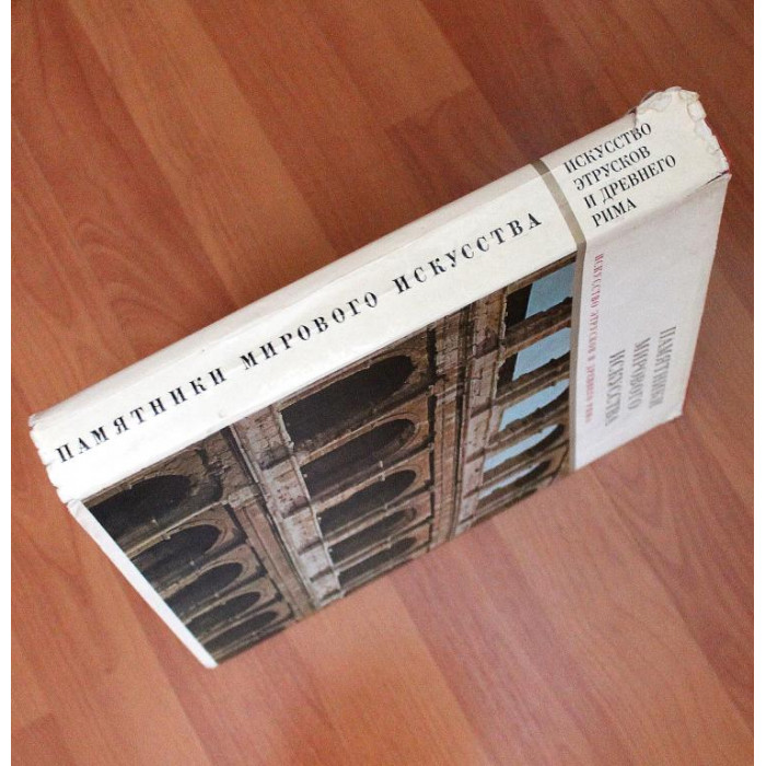 «ИСКУССТВО ЭТРУСКОВ И ДРЕВНЕГО РИМА» (Искусство, 1983)