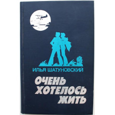 И. Шатуновский «ОЧЕНЬ ХОТЕЛОСЬ ЖИТЬ» (Воениздат, 1990)