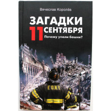 В. Королев «ЗАГАДКИ 11 СЕНТЯБРЯ» ПОЧЕМУ УПАЛИ БАШНИ? (Вече, 2007)