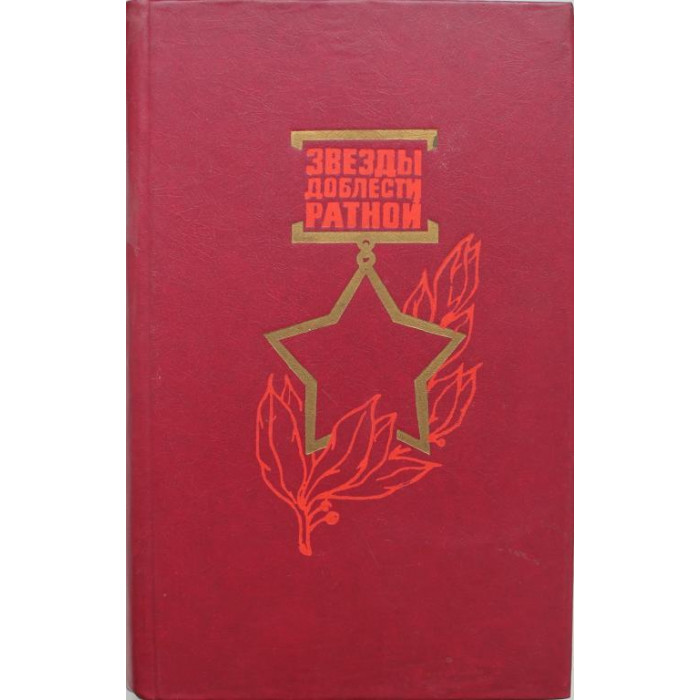 «ЗВЕЗДЫ ДОБЛЕСТИ РАТНОЙ» О НОВОСИБИРЦАХ - ГЕРОЯХ СОВЕТСКОГО СОЮЗА (Новосибирск, 1986)