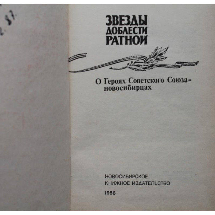 «ЗВЕЗДЫ ДОБЛЕСТИ РАТНОЙ» О НОВОСИБИРЦАХ - ГЕРОЯХ СОВЕТСКОГО СОЮЗА (Новосибирск, 1986)
