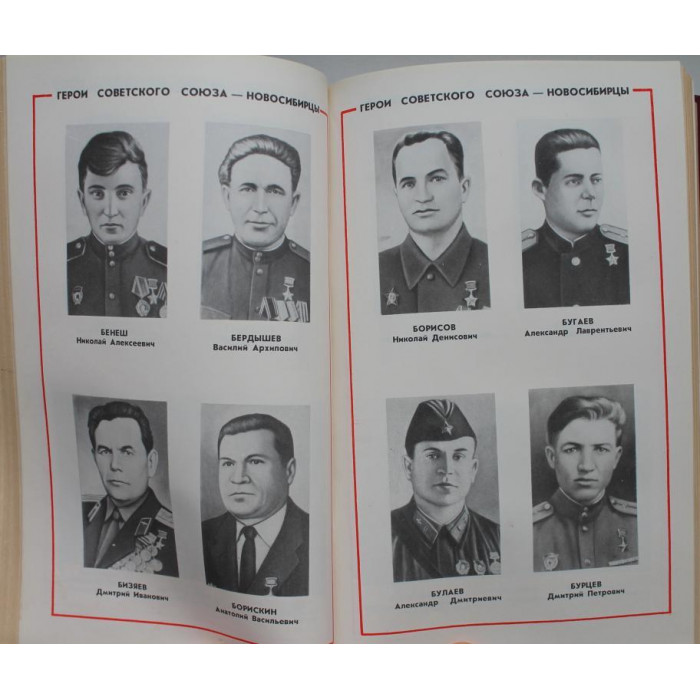«ЗВЕЗДЫ ДОБЛЕСТИ РАТНОЙ» О НОВОСИБИРЦАХ - ГЕРОЯХ СОВЕТСКОГО СОЮЗА (Новосибирск, 1986)